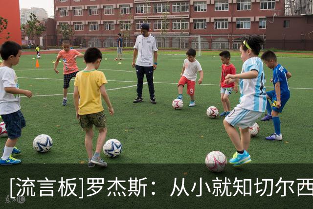 [流言板]罗杰斯：从小就知切尔西是伦敦最大球队，期待和阿隆索合作
